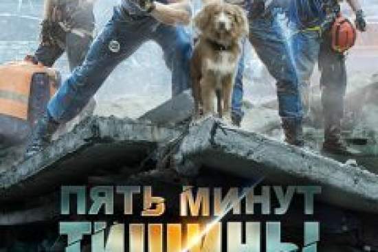 Пять минут тишины