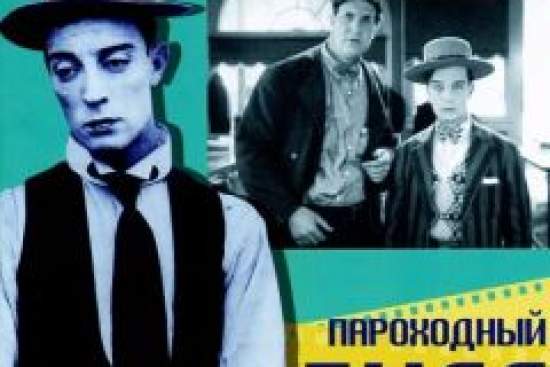 Пароходный Билл