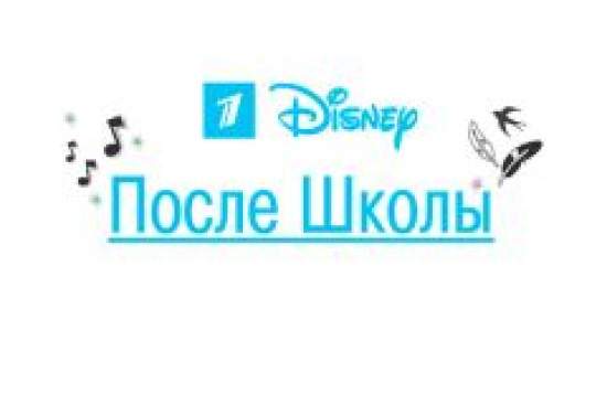 После школы