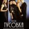Своя тусовка