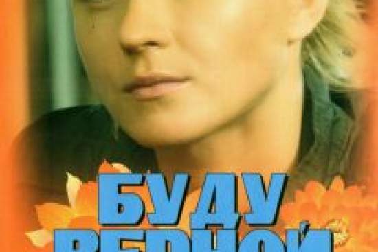 Буду верной женой