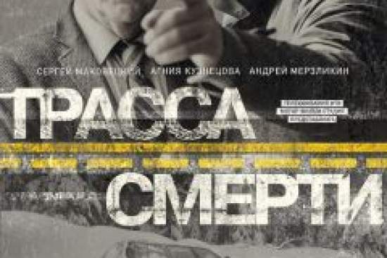 Трасса смерти