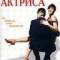 Моя жена – актриса