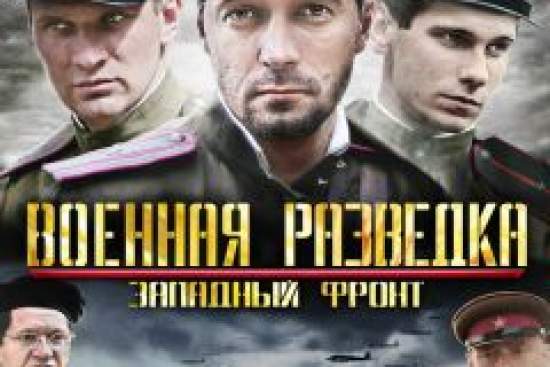 Военная разведка: Западный фронт
