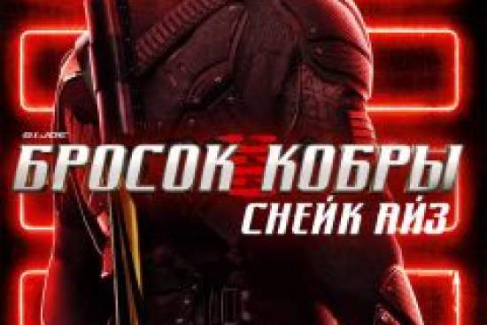 G. I. Joe. Бросок кобры: Снейк Айз