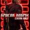 G. I. Joe. Бросок кобры: Снейк Айз