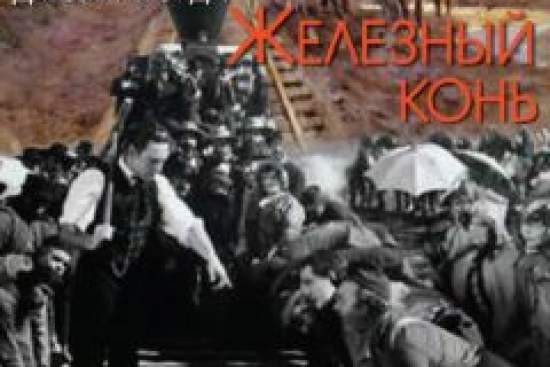 Железный конь