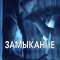 Замыкание