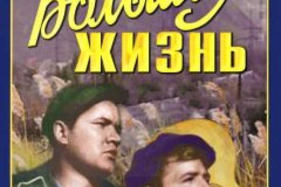 Большая жизнь