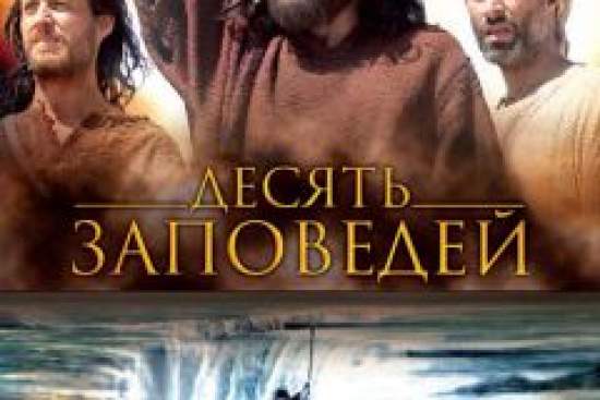 Десять заповедей