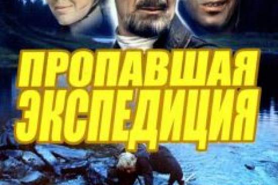 Пропавшая экспедиция