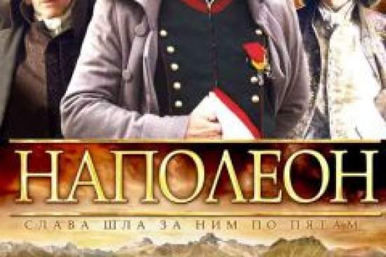 Наполеон