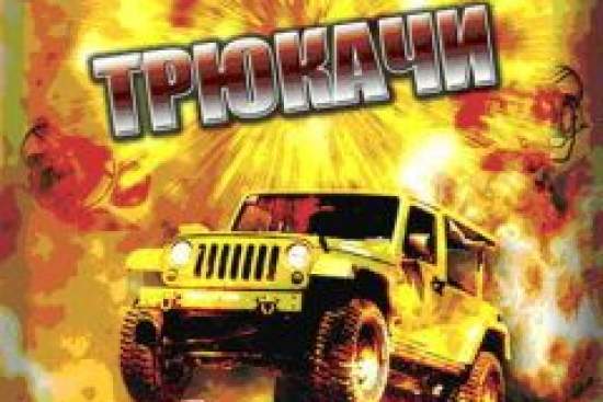 Трюкачи