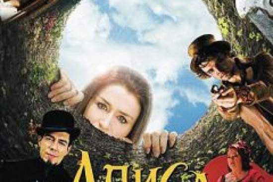 Алиса в стране чудес