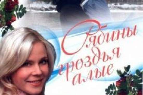 Рябины гроздья алые