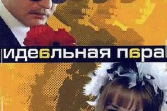 Идеальная пара
