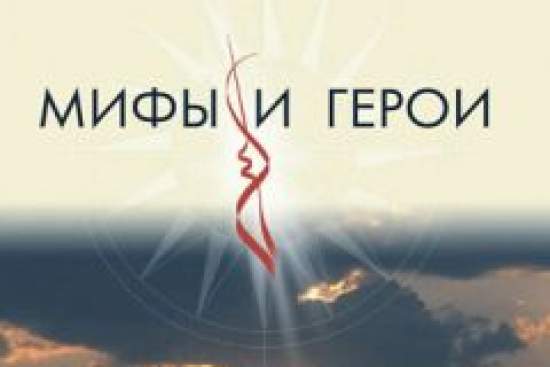 BBC: Мифы и герои
