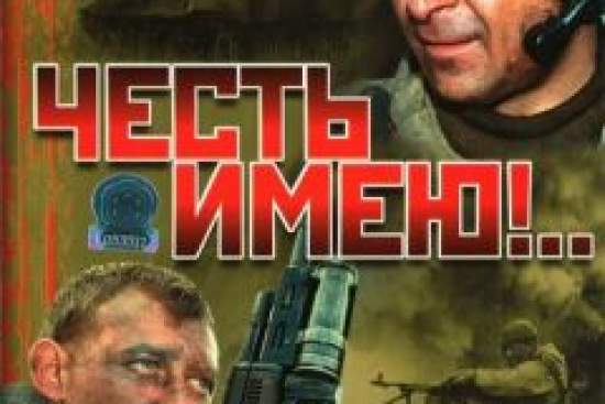 Честь имею!..