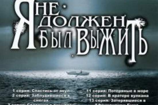 Я не должен был выжить!