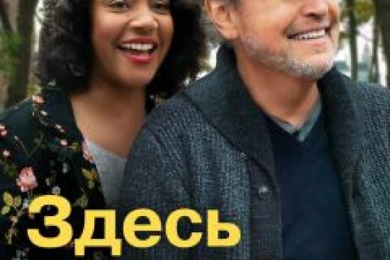 Здесь и сегодня