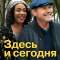 Здесь и сегодня