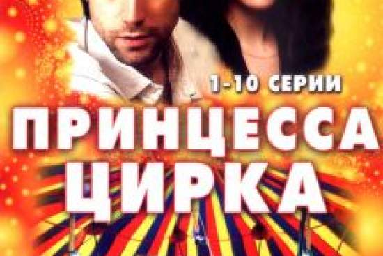 Принцесса цирка
