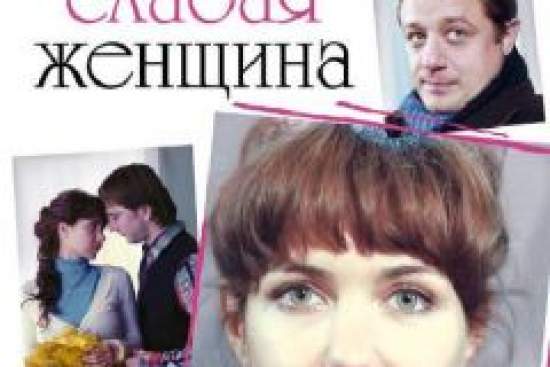 Сильная слабая женщина