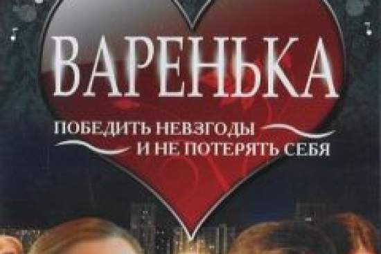 Варенька