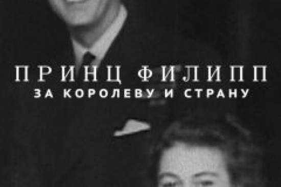 Принц Филипп: за королеву и страну