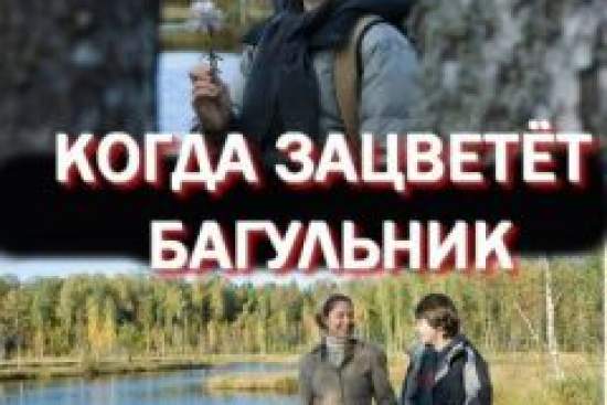 Когда зацветёт багульник