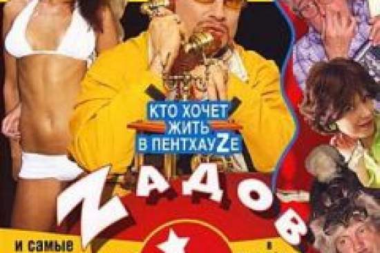 Zадов in Rеалити