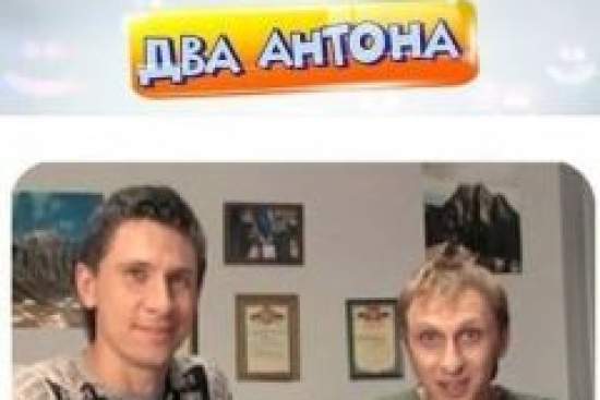 Два Антона
