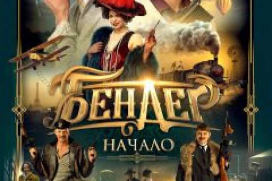 Бендер: Начало