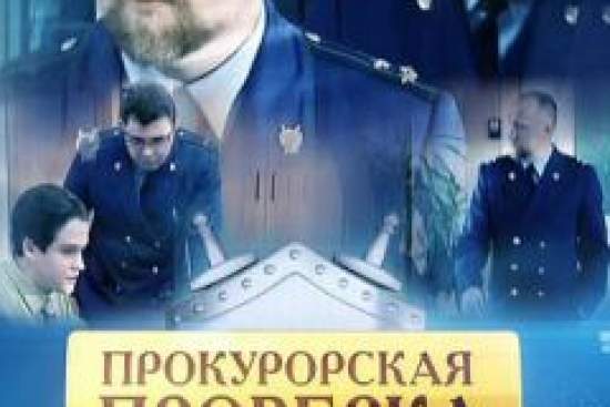 Прокурорская проверка