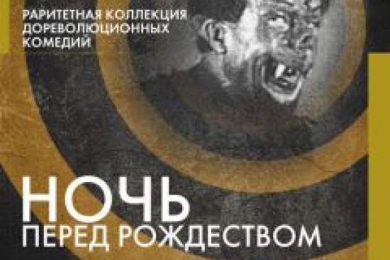 Ночь перед Рождеством