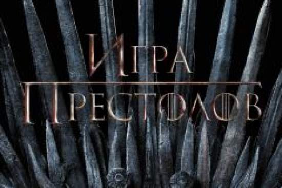 Игра престолов