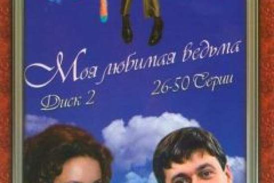 Моя любимая ведьма