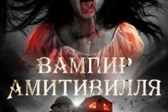 Вампир Амитивилля