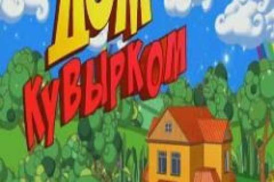 Дом кувырком