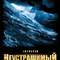 Неустрашимый
