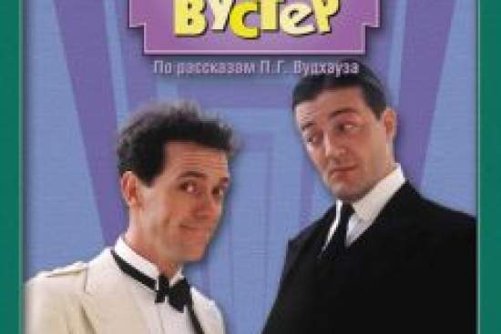 Дживс и Вустер