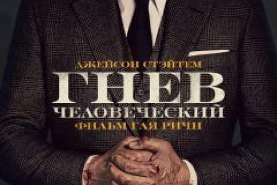 Гнев человеческий