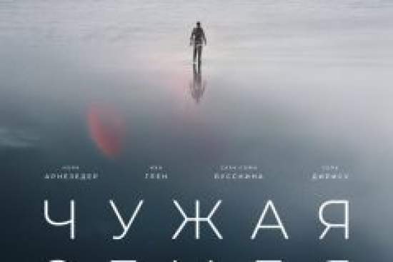 Чужая Земля