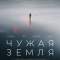 Чужая Земля