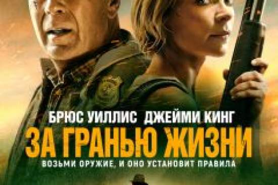 За гранью жизни
