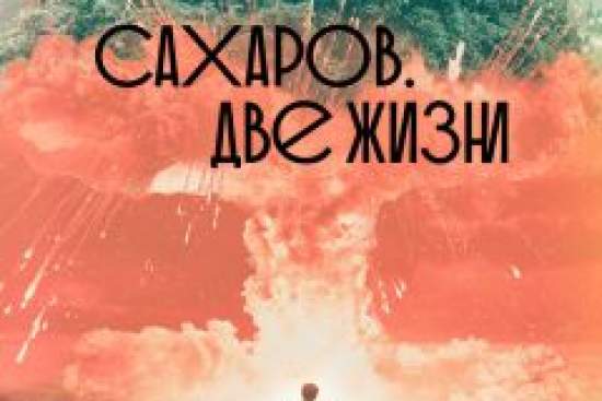 Сахаров. Две жизни