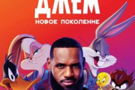 Космический джем: Новое поколение
