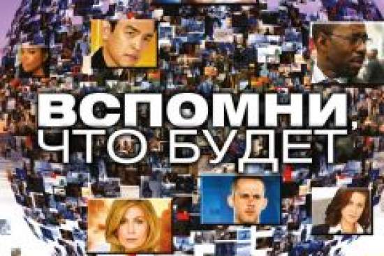Вспомни, что будет