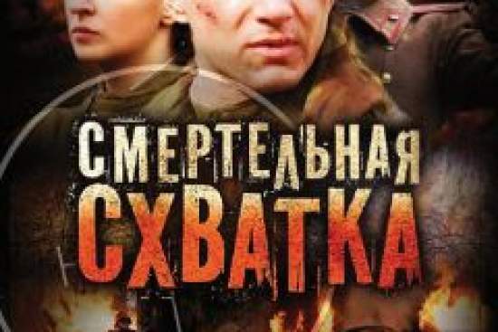 Смертельная схватка