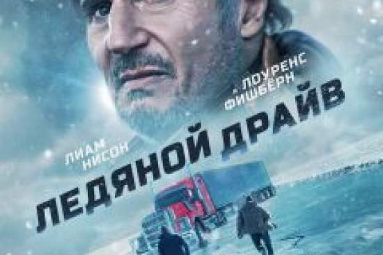 Ледяной драйв
